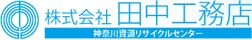 株式会社田中工務店　神奈川資源リサイクルセンター