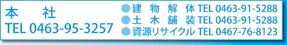 お問い合せはこちら建物解体は0463-95-3257資源リサイクルは0463-91-5288