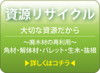 資源リサイクル